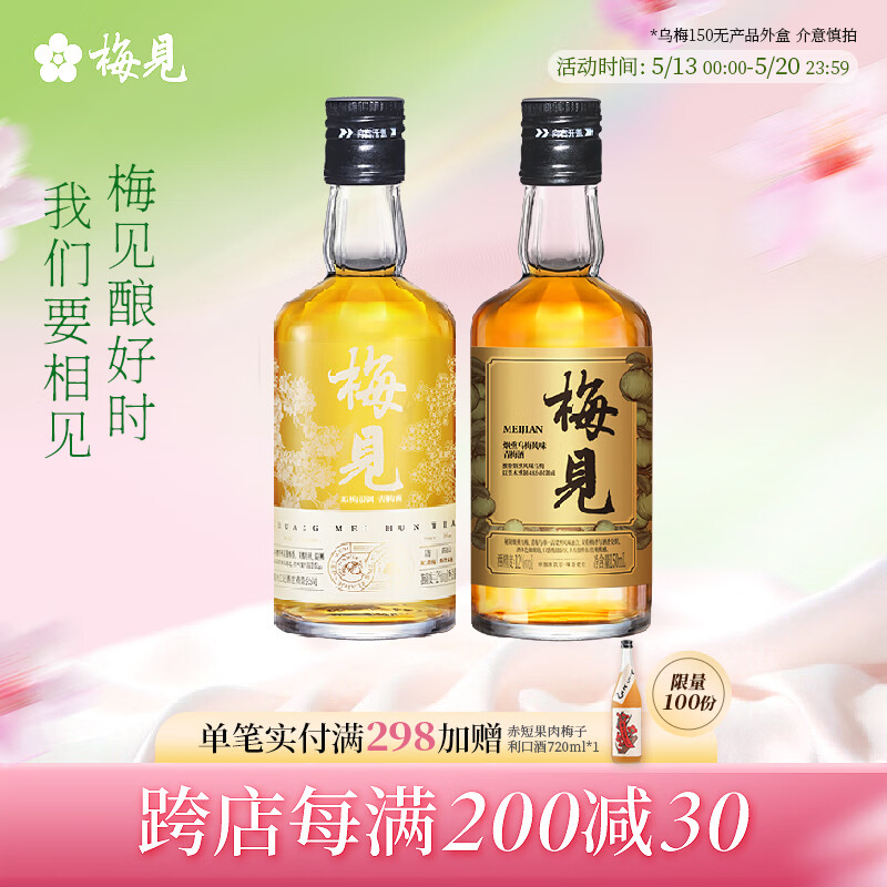 梅见12度青梅酒 果酒梅子酒低度微醺男女士小瓶酒便携伴手礼节日送礼 双梅混酿+乌梅梅见 12度150mL*2