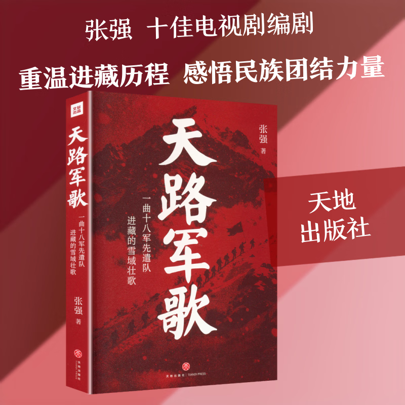 天路军歌 天地出版社 张强 著 著 书籍 图书
