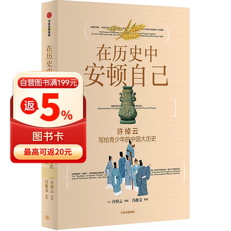 在历史中安顿自己 许倬云写给青少年的中国大历史  许倬云口述 10岁以上青少年 带孩子穿越五千年文明长河 读懂中国 看见世界