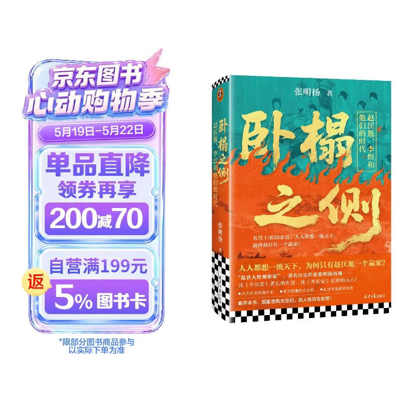 卧榻之侧 赵匡胤李煜和他们的时代 弃长安作者张明扬新作 人人都想一统天下 最终只有一个赢家 历史书籍中国史中国通史 五代十国 太平年 宋太祖 郭威柴荣 乱世 杯酒释兵权 纳土降宋 中国史