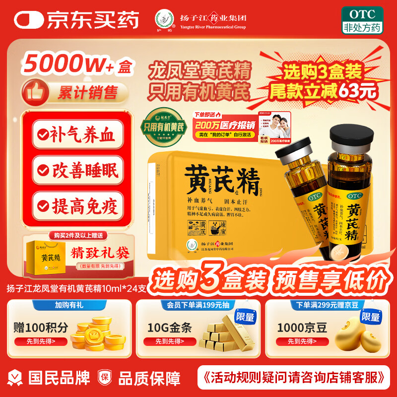 【扬子江】龙凤堂 有机黄芪精 补血补气非阿胶 中药固本止汗 口服液10ml*24支黑盖礼盒装 
