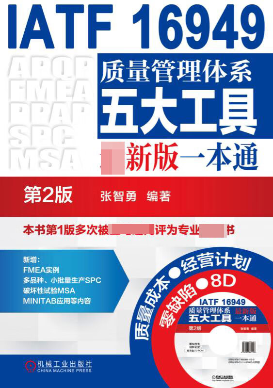 IATF16949质量管理体系五大工具最