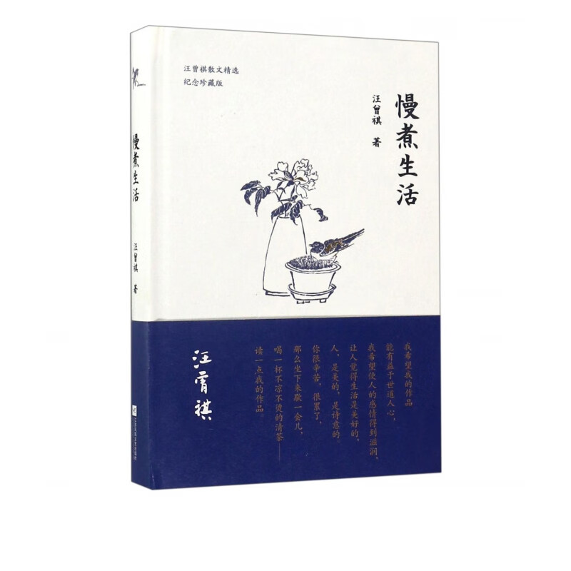 慢煮生活(纪念珍藏版汪曾祺散文精选)(精)