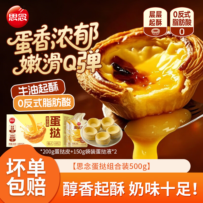 思念500g蛋挞皮蛋挞液组合烘焙牛油蛋挞皮奶香早餐常备儿童早餐 蛋挞500g组合装*1(10个皮/2包液)