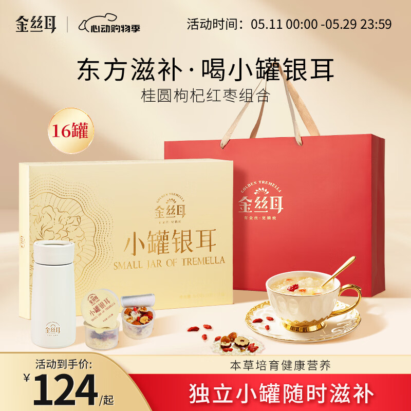 金丝耳小罐银耳礼盒160g红枣枸杞桂圆即食冲泡银耳羹母亲节送长辈礼品物