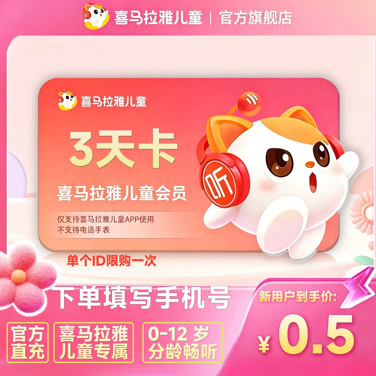 喜马拉雅儿童【官方直充】会员14个月卡/季卡/年卡喜马儿童VIP1年直充-不支持手表和倾听者 3天卡单个ID限购一次-不支持手表