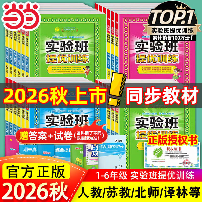 当当2026秋春版实验班提优训练一1二三3四五六6年级上册下册语文数学英语人教版苏教北师译林外研春雨小学教材同步练习试卷 数学人教版 2026秋【六年级上册】 京东折扣/优惠券
