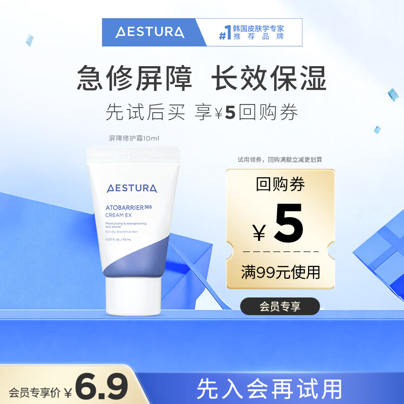 瑷丝特兰（AESTURA）【返5元券】屏障修护霜10ML 高保湿补水面霜 会员专享试用