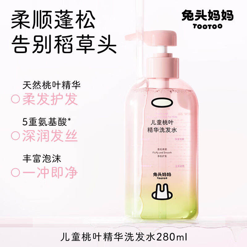 兔头妈妈【新品】桃叶精华儿童洗发水柔顺蓬松女孩男孩婴儿宝宝专用洗发露 【柔顺蓬松】桃叶精华洗发水280ml