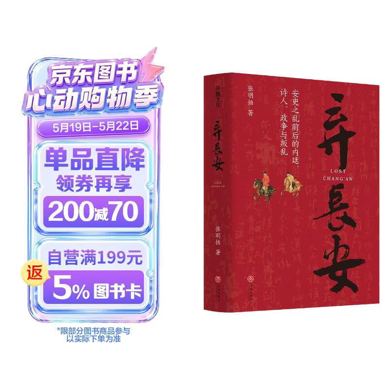 弃长安（读懂《长安的荔枝》中人物的真实原型及个体命运，张明扬高口碑之作。虞云国、许纪霖、刘擎、张宏杰、周濂、郭建龙倾情推荐）