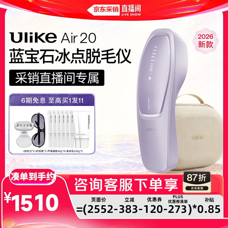 Ulike【采销直播间专属】 Air20光子冰点蓝宝石脱毛仪院线全身脱毛适用智能测肤