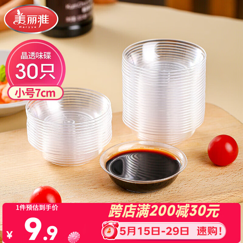 美丽雅一次性盘子30只 小号餐具酱油蘸料调味分装碟子