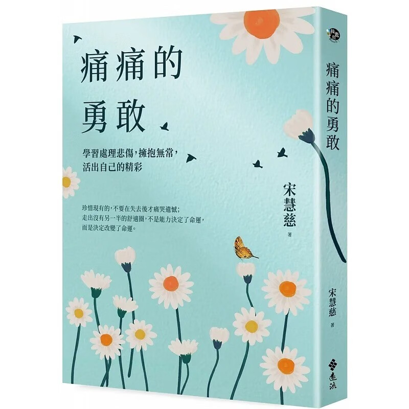 预售 宋慧慈 痛痛的勇敢：学习处理悲伤，拥抱无常，活出自己的精彩 远流