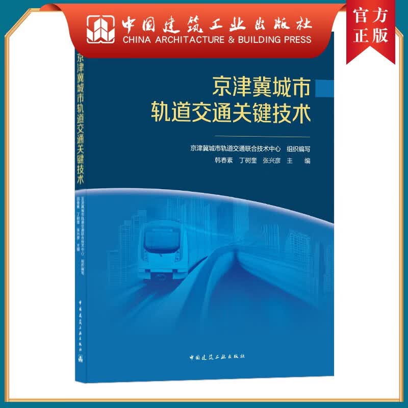 建工社正版 京津冀城市轨道交通关键技术