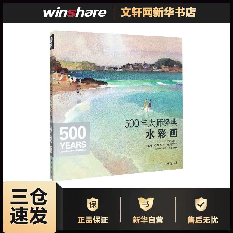 500年大师经典水彩画 杨建飞 主编 书籍