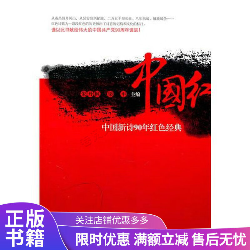 中国红——90年中国诗歌红色经典