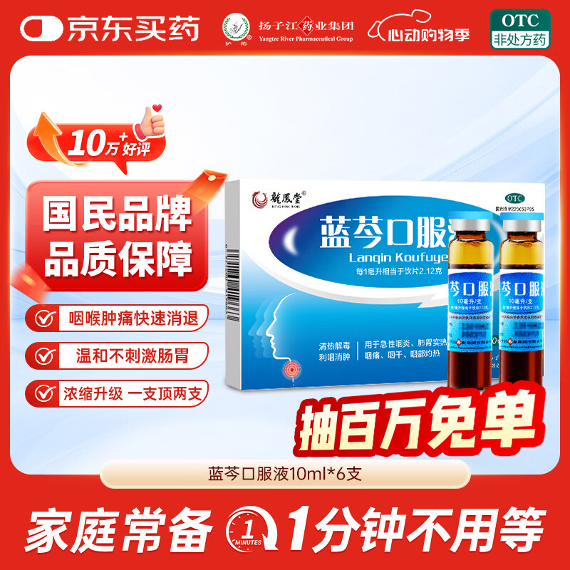 扬子江 蓝芩口服液 10ml*6支/盒 清热解毒 利咽消肿 急性咽炎 肺胃实热 咽痛 咽干感冒用药