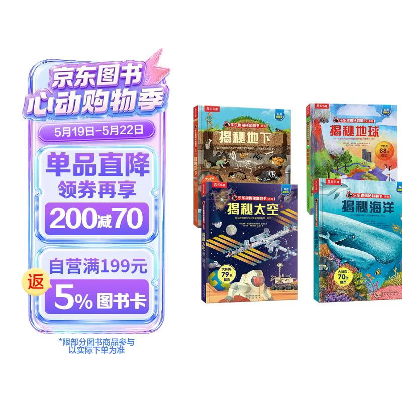 揭秘太空/地球/海洋/地下（3-6岁少儿科普翻翻书套装共4册）乐乐趣 小学生科普百科全书 故事机关书   