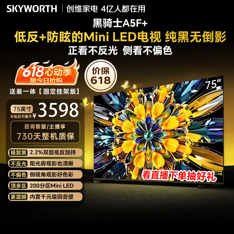 创维电视 A5F+ 75 英寸【价保 618】【固定挂架送装一体】低反防眩 Mini LED 4k 智能游戏平板 75A5F+