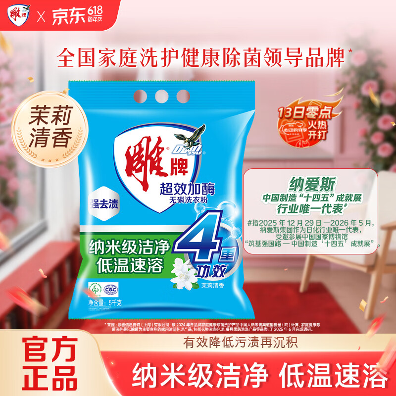 雕牌 超效加酶洗衣粉 茉莉清香 10斤 无磷 低温速溶 强效去渍
