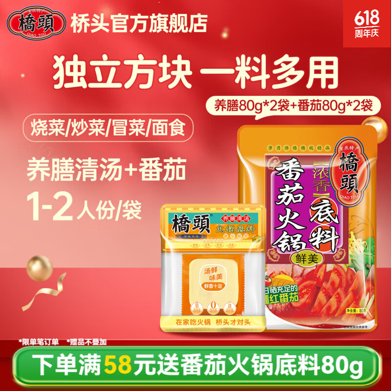 桥头老火锅底料80g 独立小包装重庆风味火锅底料 不辣清汤高汤锅底 清汤80g+番茄80g【各2袋】