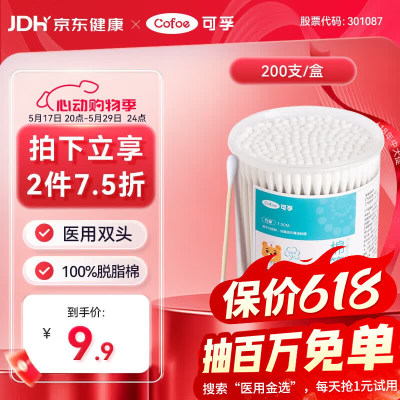 可孚医用棉签双圆头掏耳消毒 一次性脱脂棉棒独立罐装200支