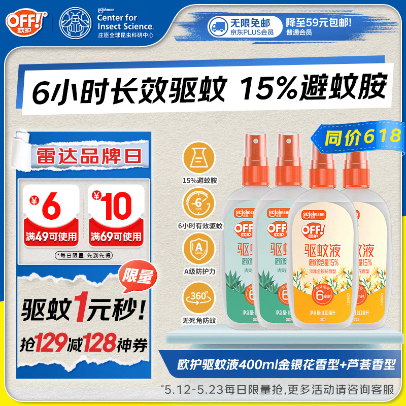 雷达（Raid）欧护驱蚊喷雾100ml*4（芦荟*2+金银花*2）花露水驱蚊液