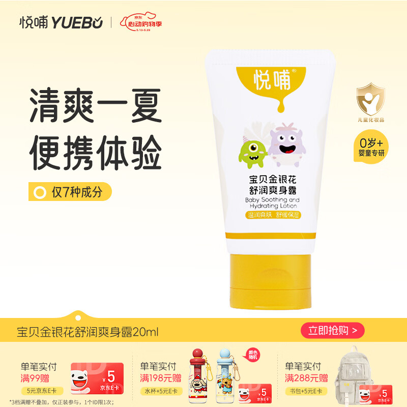 悦哺婴儿爽身露 宝宝液体爽身粉 儿童晒后痱子水爽肤水体验装 20ml