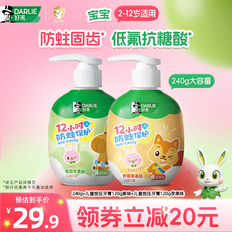 DARLIE好来(原黑人)按压式儿童牙膏套装2-12岁240g苹果+果香青少年含氟