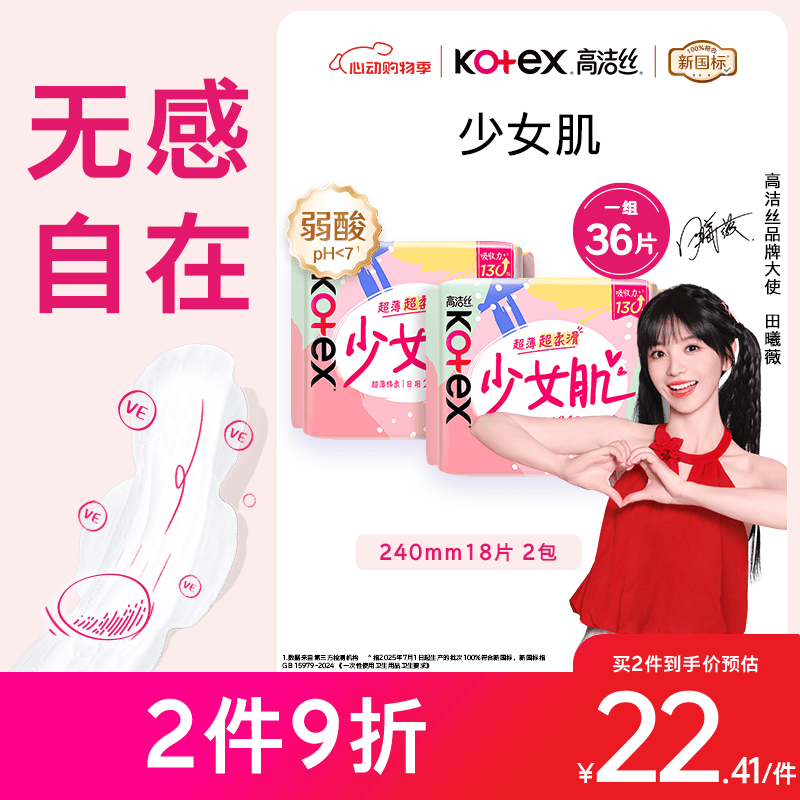 高洁丝【柔滑呵护】少女肌卫生巾240mm2包*18片日用姨妈巾京东自营旗舰