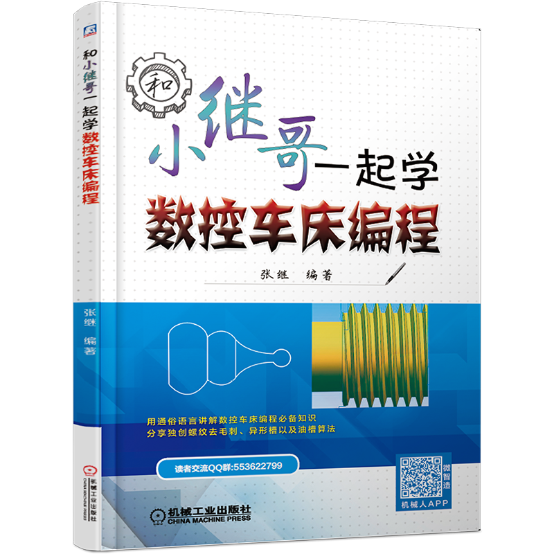和小繼哥一起學(xué)數(shù)控車床編程