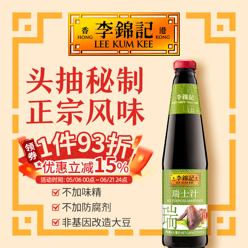 李锦记卤水汁豉油鸡汁醉鸡汁瑞士汁五香卤水汁 料酒去腥卤肉入味腌制 瑞士汁 410ml