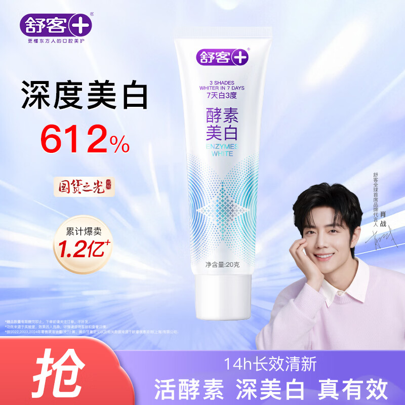 舒客酵素牙膏 去黄去渍清美白牙齿 20g(鲜萃青柠) 旅行装 新老随机发