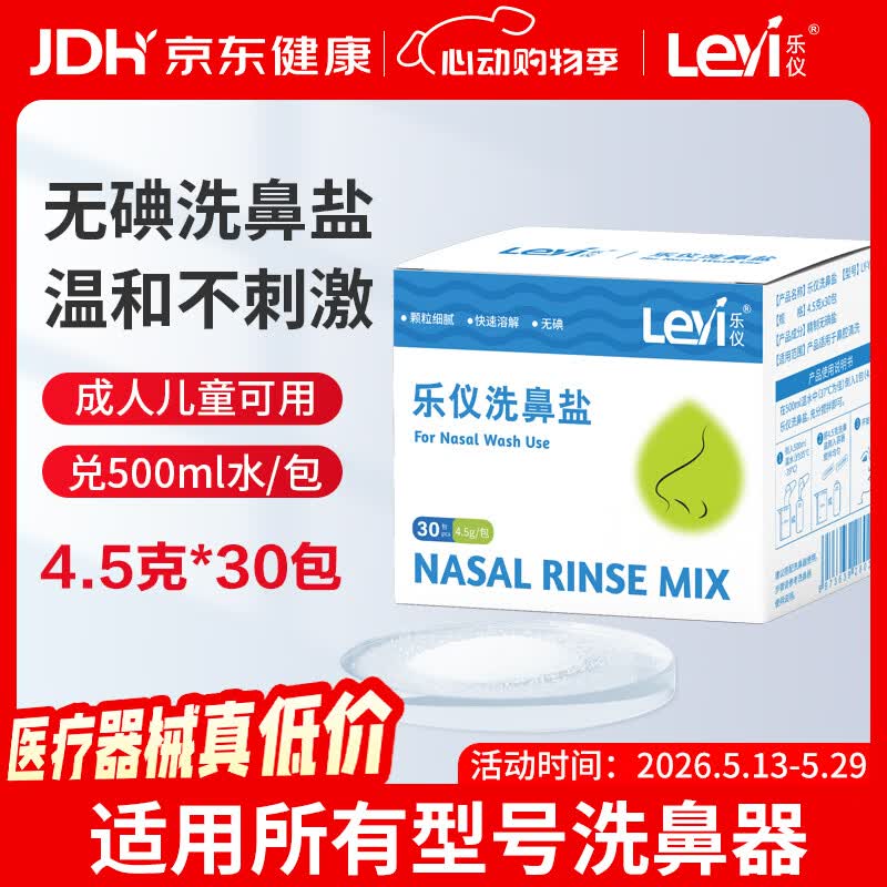 乐仪洗鼻盐成人儿童生理盐水洗鼻器无碘盐清洗鼻腔冲洗剂4.5g*30包