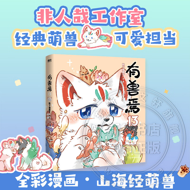 【亲签刷边版可选】非人哉漫画书全套12册+有兽焉漫画书全套13册 非人哉12345678910-13有兽焉任选 新华书店正版包邮 六一儿童节礼物男女孩 【普通版】有兽焉13
