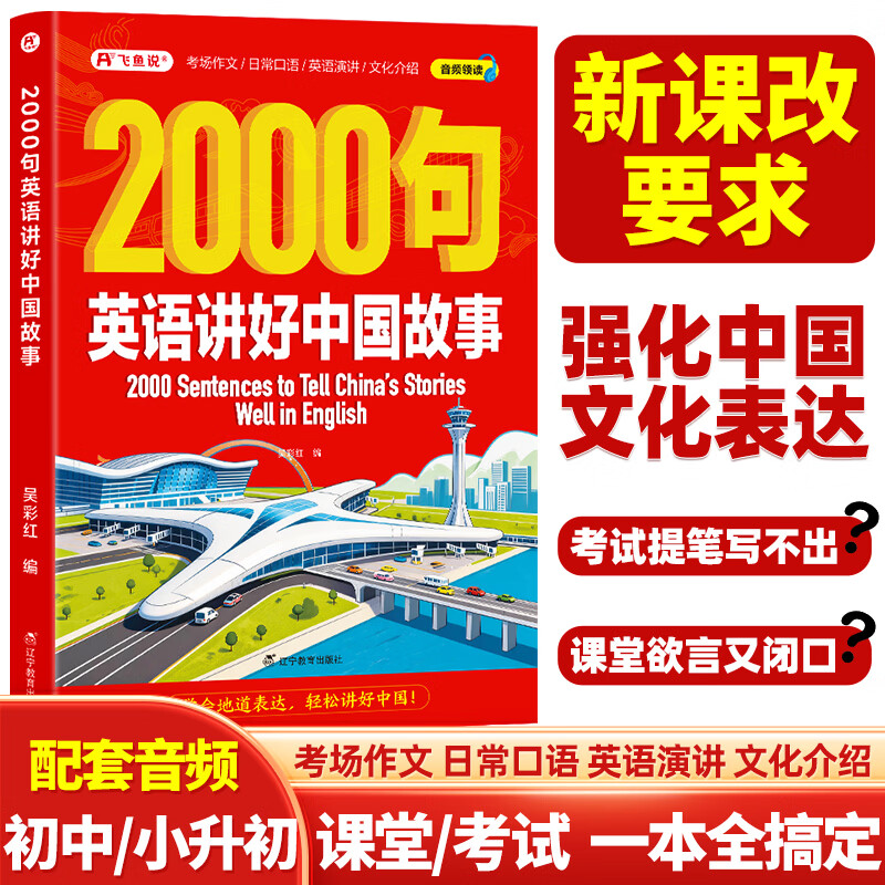 2000句英语讲好中国故事 讲好中国文化 全彩音频）辽宁教育出版社 吴彩红编 著 书籍 2000句英语讲好中国故事（全彩音频）