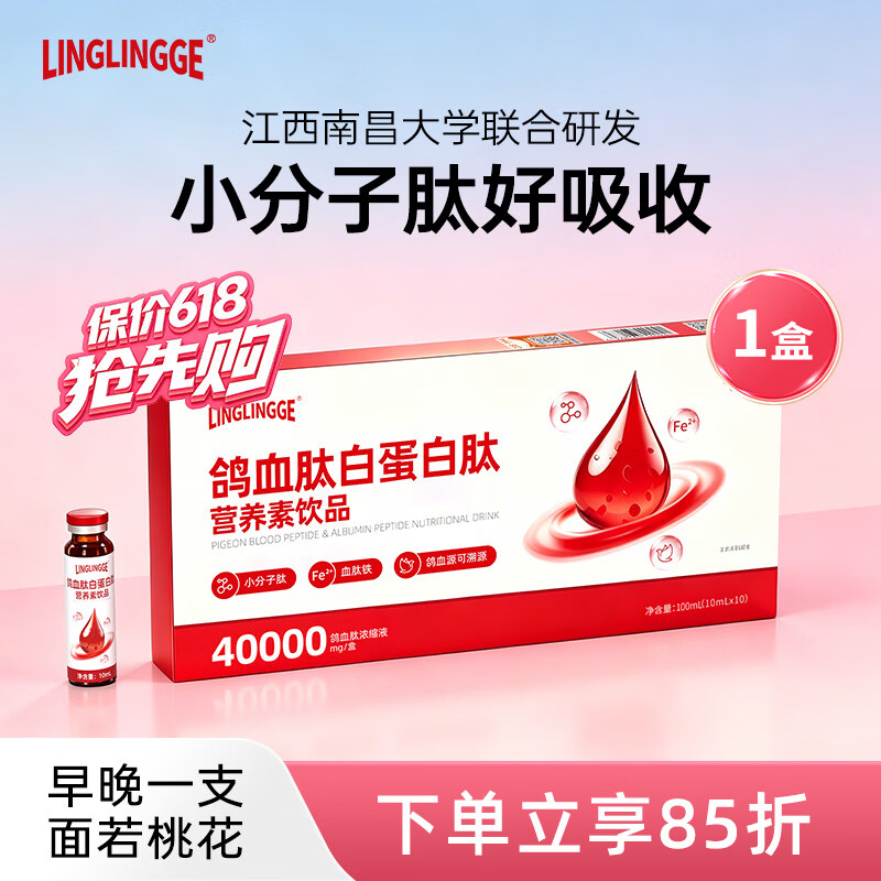 LINGLINGGE鸽血肽白蛋白肽口服液补气血营养品手脚冰凉面色不佳睡眠质量内调 【体验装1盒】 10ml*10瓶