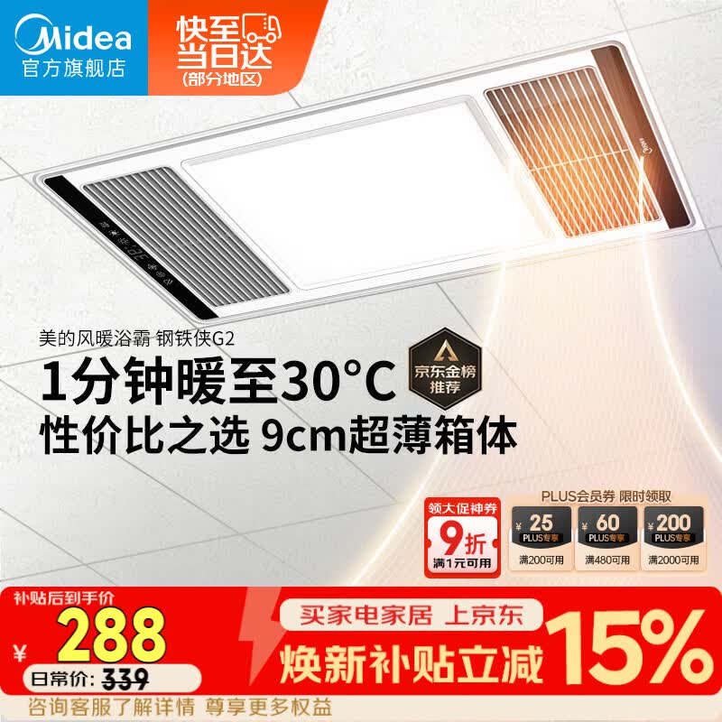 美的（Midea）风暖浴霸钢铁侠系列暖风照明排气一体换气暖风机G2