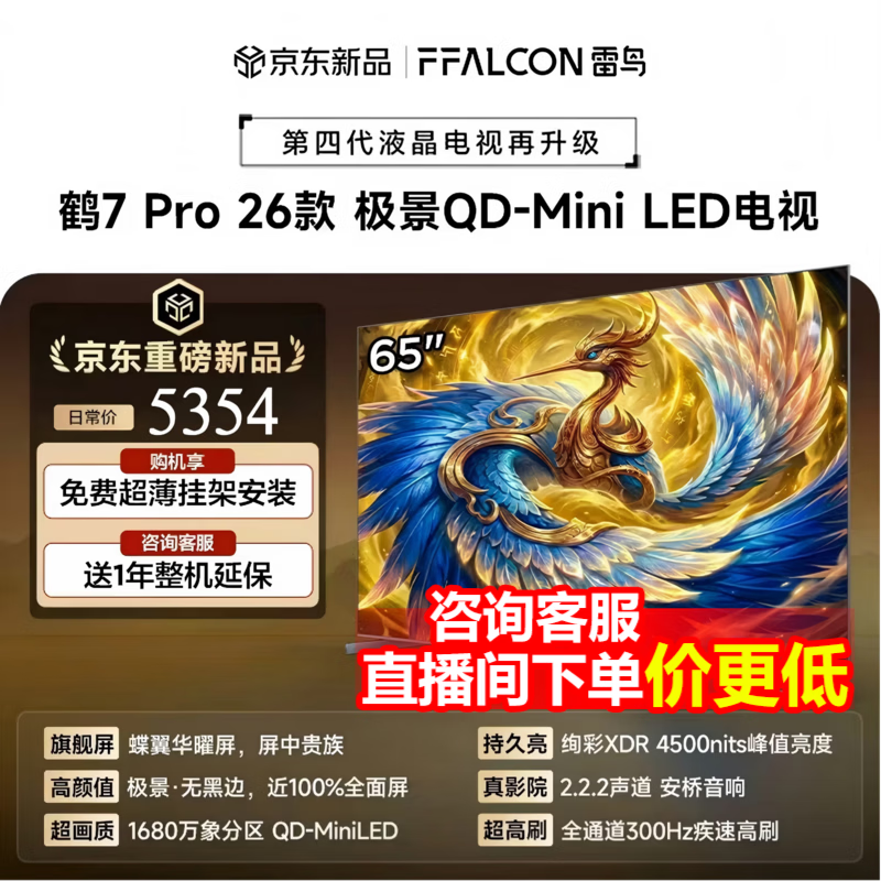 FFALCON雷鸟电视 65鹤7 PRO 26款 65英寸 极景QD-MiniLED 蝶翼华曜屏 万象分区 平板电视机65R79A Pro 65英寸