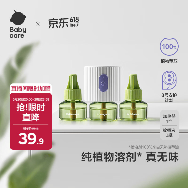 babycare电蚊香液婴儿驱蚊水驱蚊液儿童宝宝母婴防蚊无香100%植萃3液+1器