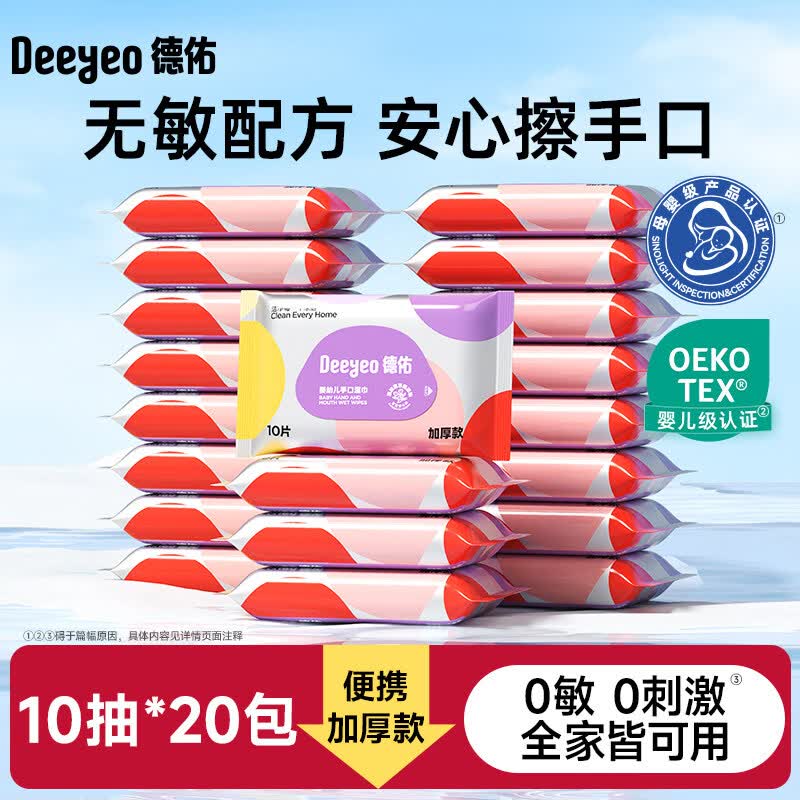 德佑婴儿湿巾小包湿巾纸便携小学生新生幼儿宝宝专用出行湿纸巾 /【便携装】加厚款 10抽 20包