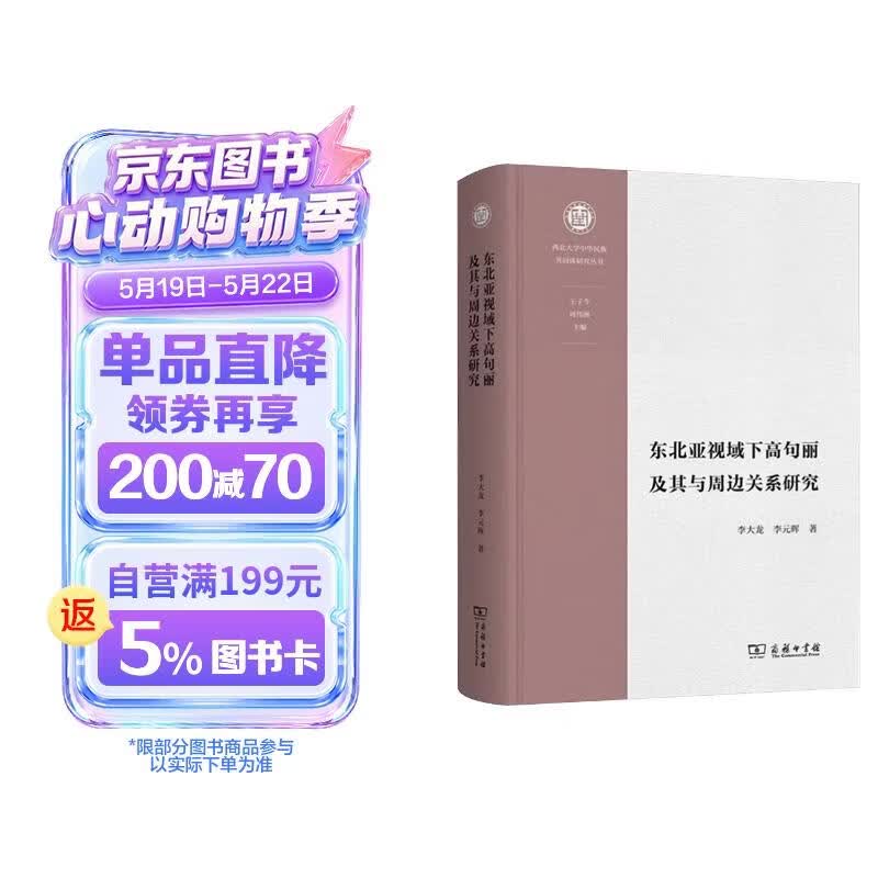 东北亚视域下高句丽及其与周边关系研究 西北大学中华民族共同体研究丛书