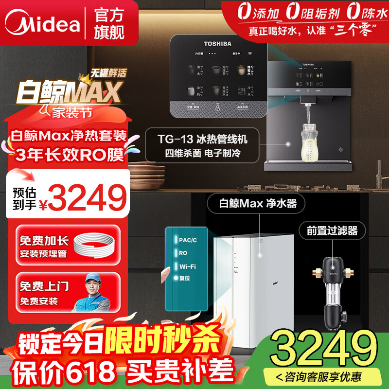 美的（Midea）净水器直饮一体机加热壁挂式管线机家用无罐大RO膜反渗透过滤纯水器机大通量 【可嵌入式】直饮冰热净饮水3件套