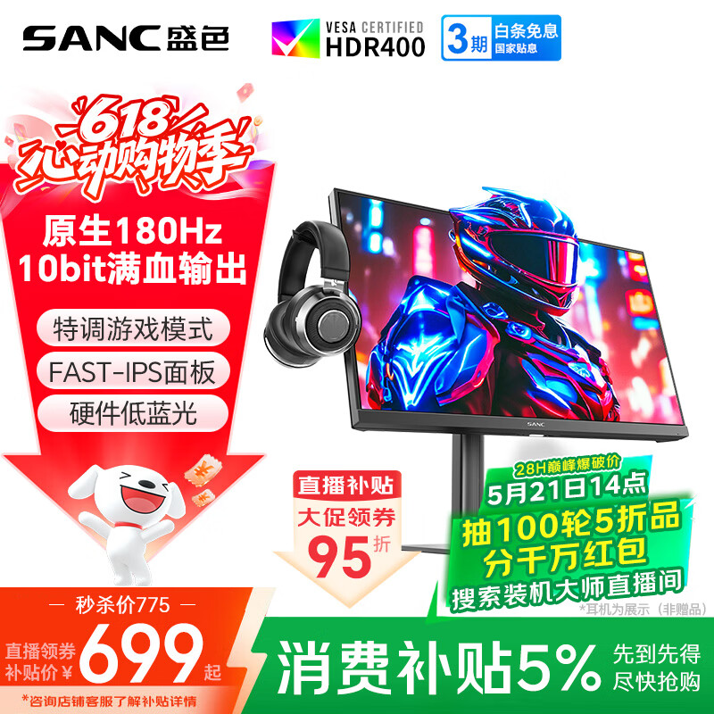 SANC盛色23.8英寸2K原生180Hz FastIPS显示器10bit 硬件低蓝光 小夜灯耳机挂架 电脑电竞屏幕 G52Max