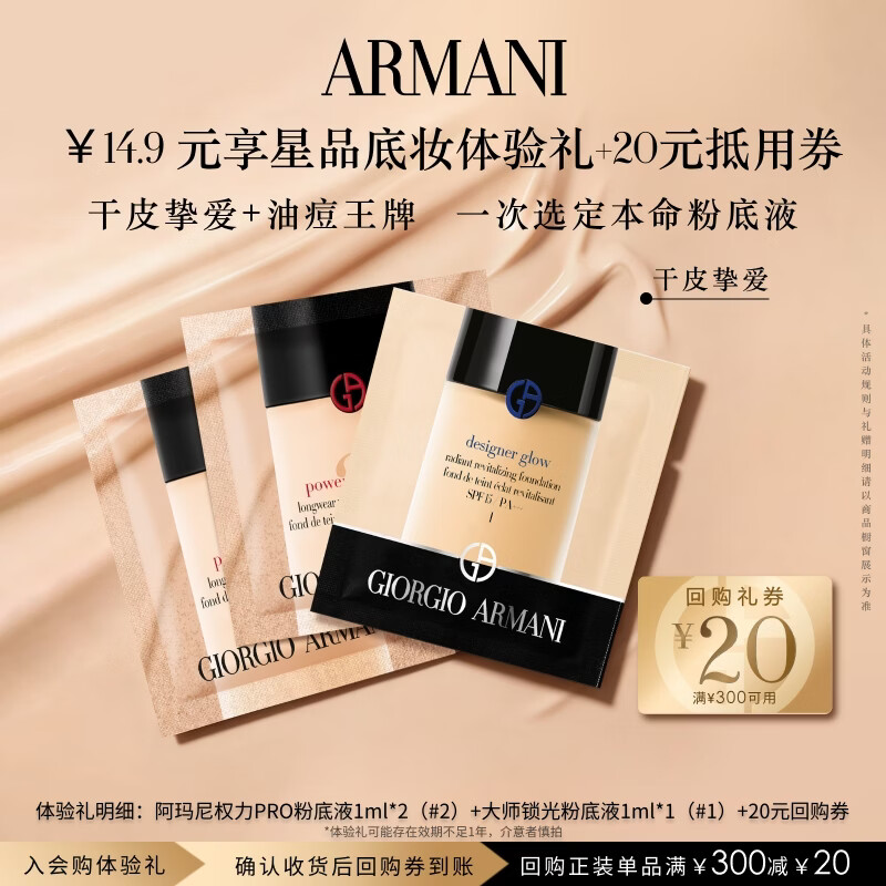 阿玛尼权力大师粉底液体验礼 遮瑕持妆轻薄 享回购券 