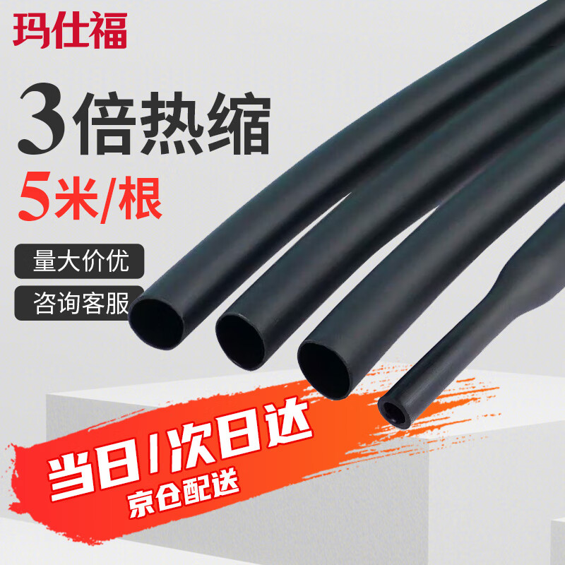瑪仕福 3倍熱縮管雙壁帶膠熱塑管加厚防水絕緣黑色電線保護套管 7.9mm（5米）
