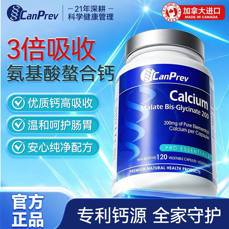 CanPrev氨基酸螯合钙青少年补钙强骨骼高吸收成人中老年补钙孕妇孕妈补钙 氨基酸螯合钙 120粒*1瓶 （尝鲜特惠价）