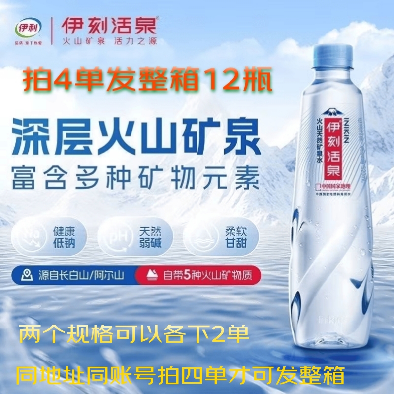 伊利伊刻活泉矿泉水520ml*12瓶，实付7.4元仅需0.6/瓶