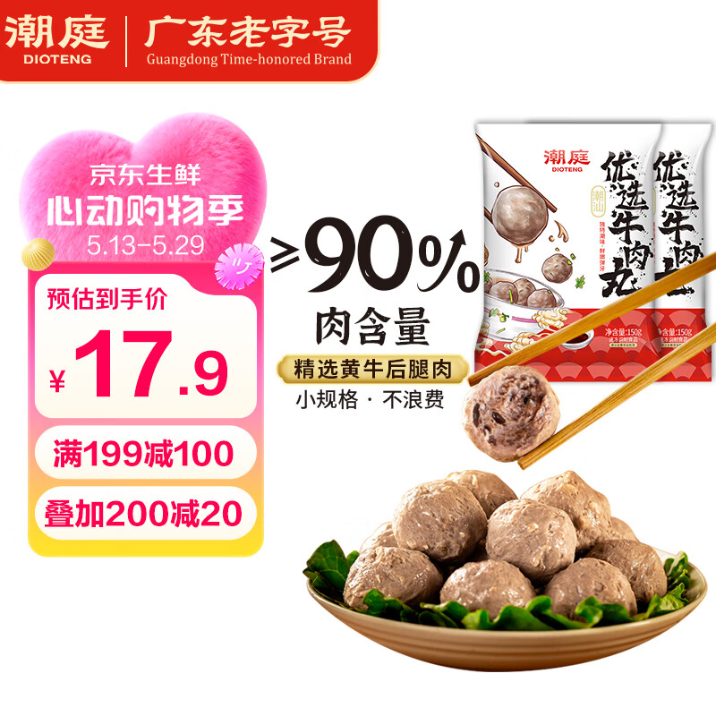 潮庭优选牛肉丸150g*2 潮汕特产火锅食材早餐生鲜关东煮烧烤空气炸锅