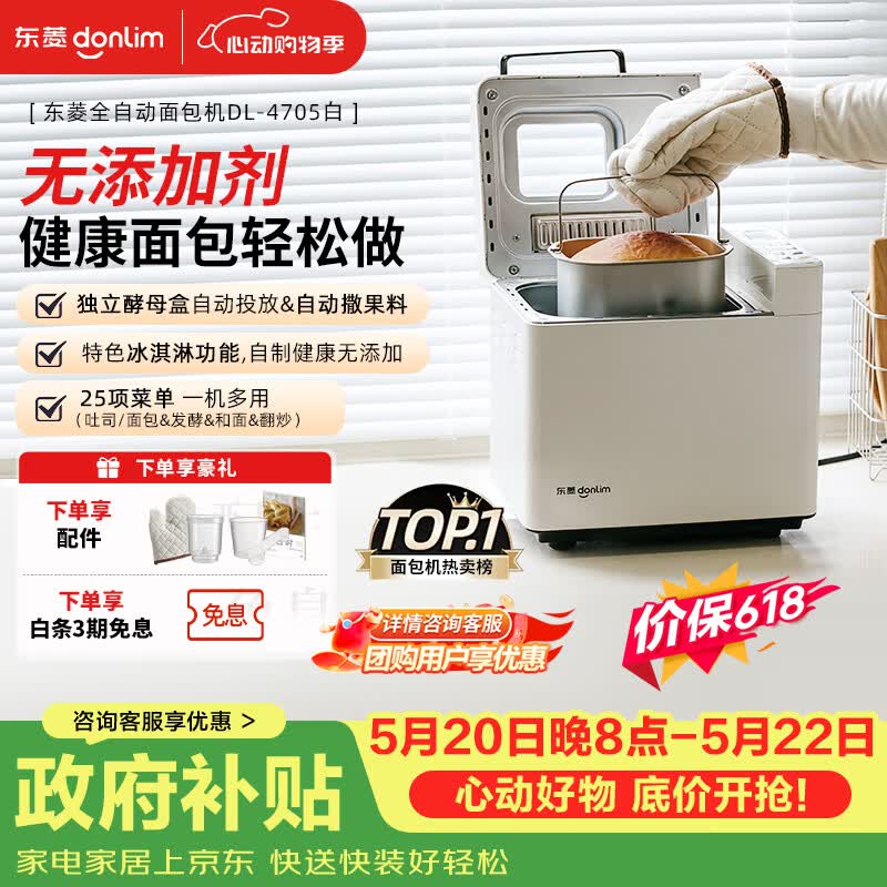 东菱（Donlim）【价保618】面包机全自动家用和面机可预约智能双撒高成功率面包机和面机冰淇淋机DL-4705白色